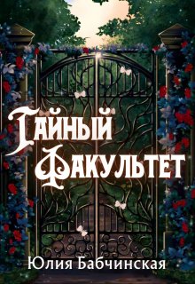 Тайный Факультет — Юлия Бабчинская