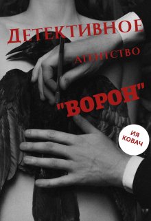 Детективное агентство «ворон» — Ия Ковач