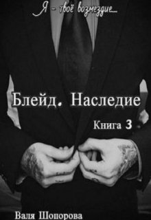 Блейд. Наследие. Книга 3 — Валя Шопорова