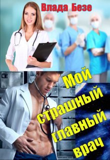 Мой Страшный Главный Врач — Влада Бэзе