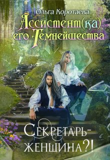 Ассистент(ка) Его Темнейшества. Секретарь — женщина?! — Ольга Коротаева