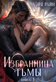 Избранница Тьмы. Книга 1 — Лэйя Райн