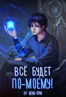 Всё будет по-моему! Часть 10 — Wing