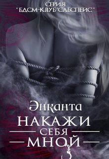 Накажи себя мной (free version) — Энканта