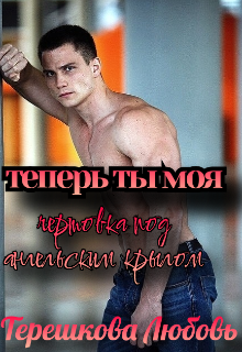 Теперь ты моя — Люба Т