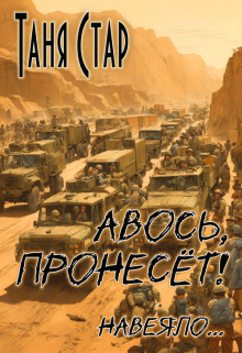 Авось, пронесёт! — Таня Стар