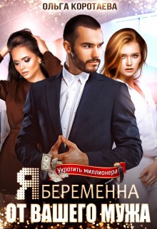 Я беременна от вашего мужа — Ольга Коротаева