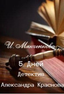 5 Дней — Ирина Мякченкова