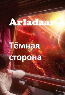 Тёмная сторона — Arladaar