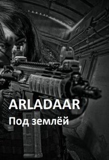 Под землёй — Arladaar