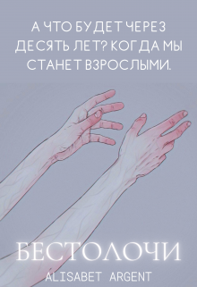 Бестолочи — Alisabet Argent