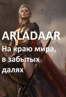 На краю мира, в забытых далях — Arladaar