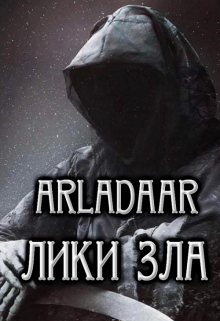 Лики зла — Arladaar