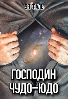 Господин Чудо-Юдо — Эя Фаль