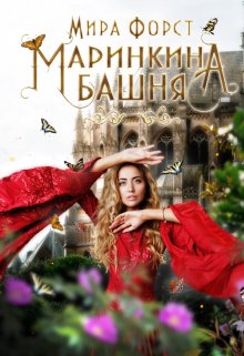 Маринкина башня — Мира Форст