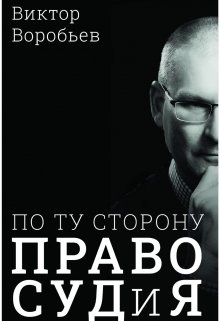 По ту сторону Правосудия — Виктор Воробьев ТМ