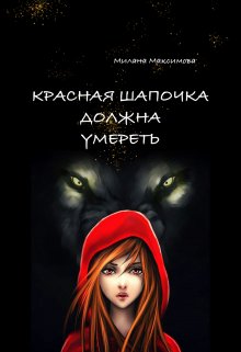 Красная Шапочка должна умереть — Милана Максимова