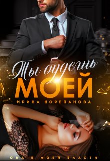 Ты будешь моей — Ирина Корепанова