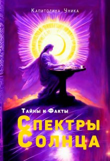 Спектры Солнца — Уника