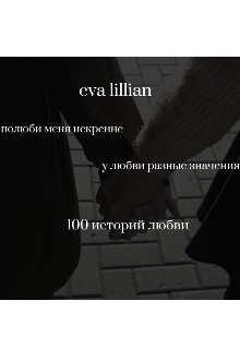 100 историй любви — eva lillian