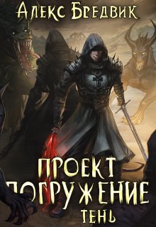 Проект «Погружение». Том 3. Тень — Алекс Бредвик