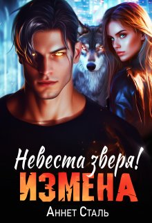 Измена. Невеста зверя — Дамия Кнут