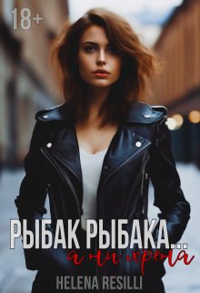 Рыбак рыбака… а ни хрена — Helena Resilli