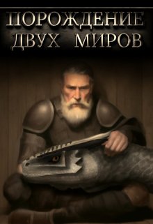 Порождения двух миров — GibBenk