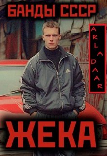 Жека — Arladaar