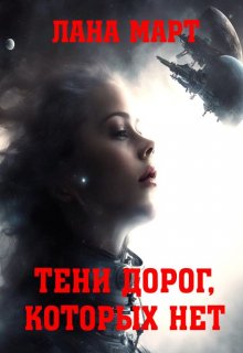 Тени дорог, которых нет — Лана Март