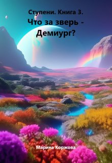 Что за зверь — демиург? — мари