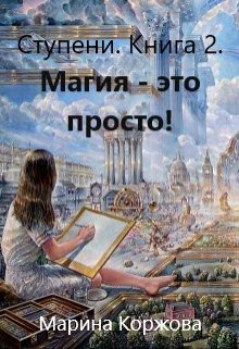 Магия — это просто. — мари