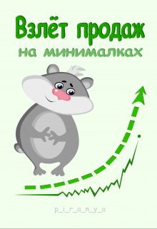 Взлёт продаж на минималках — p-i-r-a-n-y-a