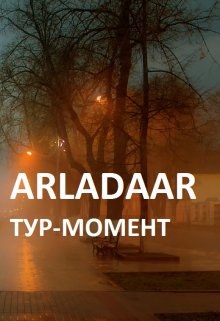 Тур-момент — Arladaar