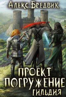 Проект «Погружение». Том 7. Гильдия — Алекс Бредвик