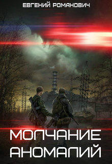 S.t.a.l.k.e.r. Молчание аномалий — Advensis