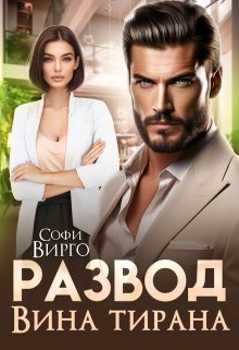 Развод. Вина Тирана — Софи Вирго (Sofi Virgo)