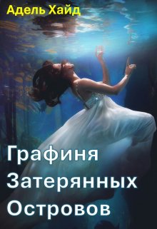 Графиня Затерянных островов — Alina Deniskina