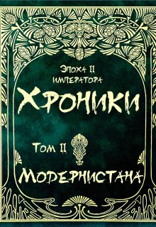 Хроники Модернистана. Том второй — Руслан Бахтигареев