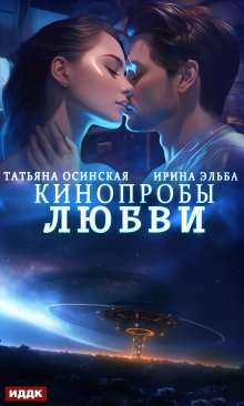 Кинопробы любви — ИДДК