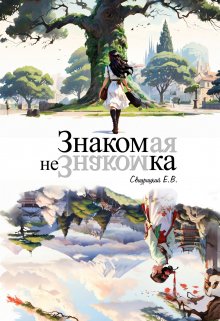 Знакомая незнакомка — Свидрицкий ЕВ