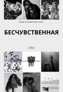 Бесчувственная — Lisa