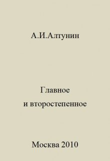 Главное и второстепенное — Алтунин Александр Иванович