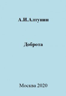 Доброта — Алтунин Александр Иванович