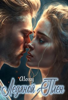 Ледяной плен — Alony