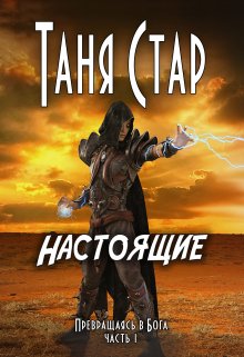 Настоящие — Таня Стар