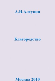 Благородство — Алтунин Александр Иванович