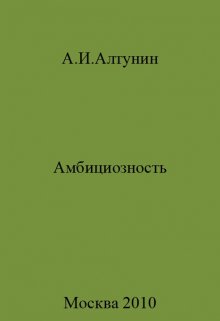 Амбициозность — Алтунин Александр Иванович