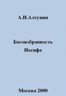 Богоизбранность Иосифа — Алтунин Александр Иванович