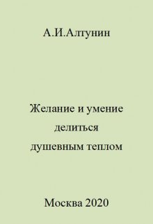 Желание и умение делиться душевным теплом — Алтунин Александр Иванович